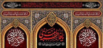 کتیبه ویژه ایام فاطمیه (س) 1454
