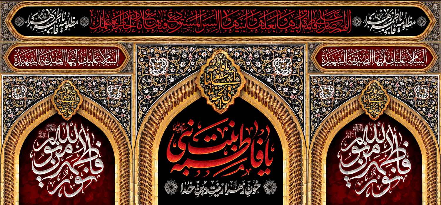 کتیبه ویژه ایام فاطمیه (س) 1454 کتیبه ویژه ایام فاطمیه (س) 1454