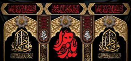 کتیبه ویژه ایام فاطمیه (س) 1455
