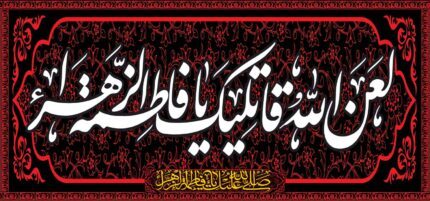 کتیبه ویژه ایام فاطمیه (س) 1456