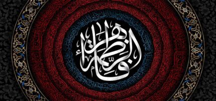 کتیبه ویژه ایام فاطمیه (س) 1460