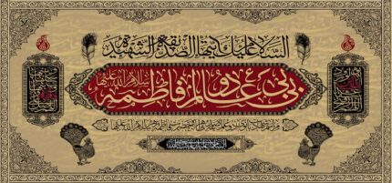 کتیبه ویژه ایام فاطمیه (س) 1461
