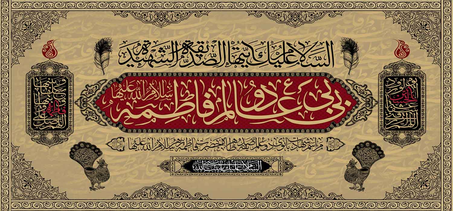 کتیبه ویژه ایام فاطمیه (س) 1461 کتیبه ویژه ایام فاطمیه (س) 1461