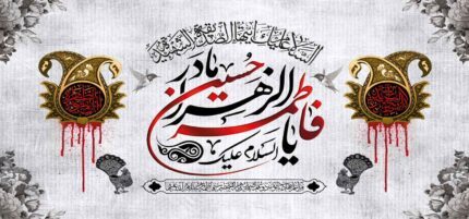 کتیبه ویژه ایام فاطمیه (س) 1463