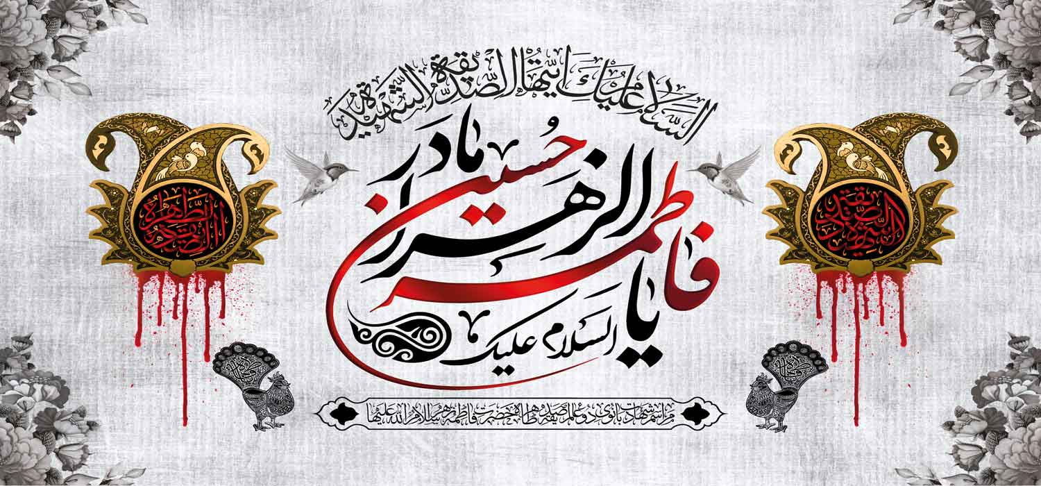 کتیبه ویژه ایام فاطمیه (س) 1463 کتیبه ویژه ایام فاطمیه (س) 1463