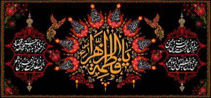 کتیبه ویژه ایام فاطمیه (س) 1464