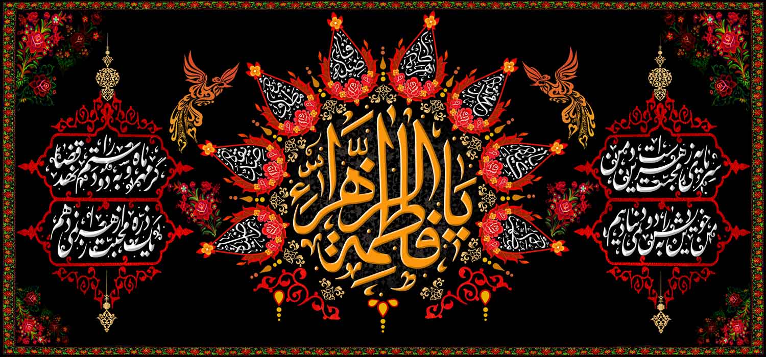 کتیبه ویژه ایام فاطمیه (س) 1464 کتیبه ویژه ایام فاطمیه (س) 1464