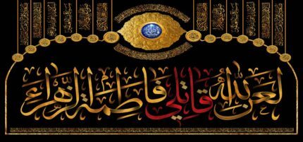 کتیبه ویژه ایام فاطمیه (س) 1465