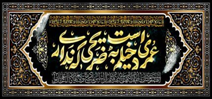 کتیبه ویژه ایام فاطمیه (س) 1466