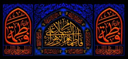 کتیبه ویژه ایام فاطمیه (س) 1467