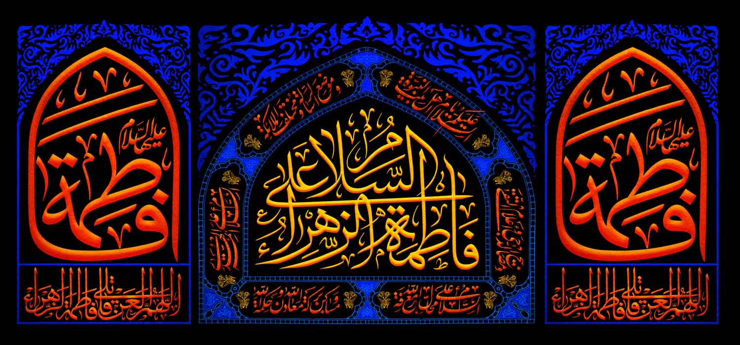 کتیبه ویژه ایام فاطمیه (س) 1467 کتیبه ویژه ایام فاطمیه (س) 1467