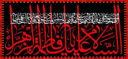 کتیبه ویژه ایام فاطمیه (س) 1468