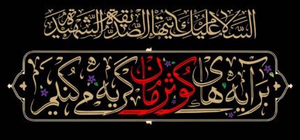 کتیبه ویژه ایام فاطمیه (س) 1469