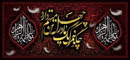 کتیبه ویژه ایام فاطمیه (س) 1471