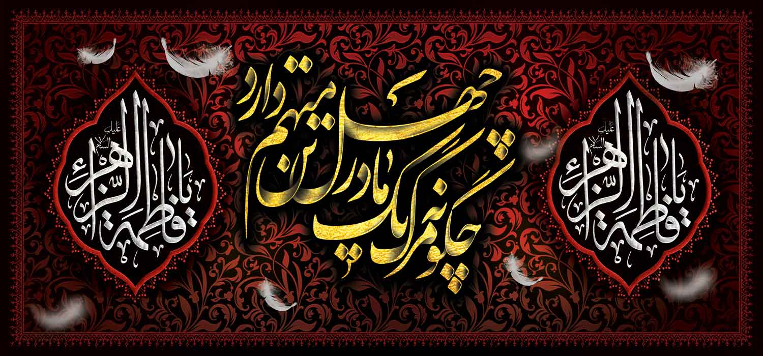 کتیبه ویژه ایام فاطمیه (س) 1471 کتیبه ویژه ایام فاطمیه (س) 1471