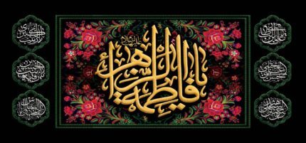 کتیبه ویژه ایام فاطمیه (س) 1472