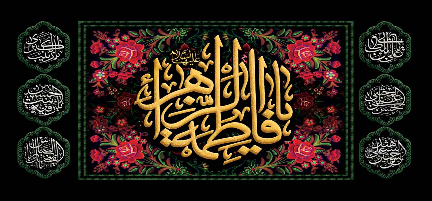 کتیبه ویژه ایام فاطمیه (س) 1472 کتیبه ویژه ایام فاطمیه (س) 1472