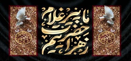 کتیبه ویژه ایام فاطمیه (س) 1476