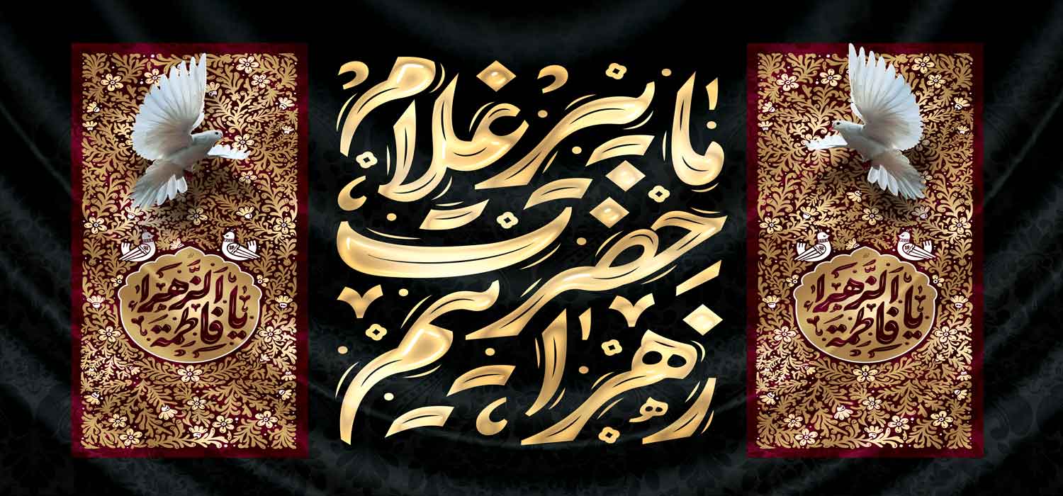 کتیبه ویژه ایام فاطمیه (س) 1476 کتیبه ویژه ایام فاطمیه (س) 1476
