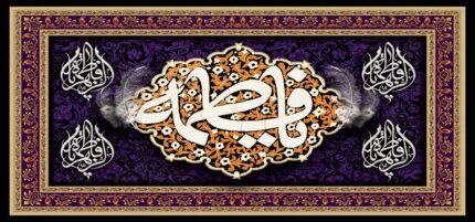 کتیبه ویژه ایام فاطمیه (س) 1477