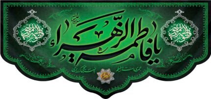 کتیبه ویژه ایام فاطمیه (س) 1478