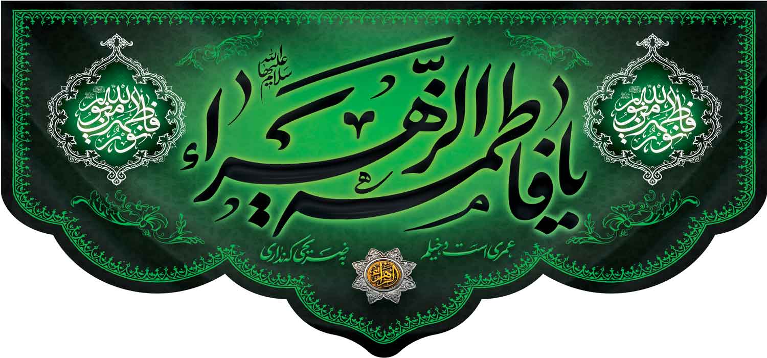 کتیبه ویژه ایام فاطمیه (س) 1478 کتیبه ویژه ایام فاطمیه (س) 1478