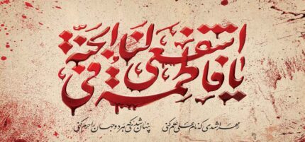 کتیبه ویژه ایام فاطمیه (س) 1479