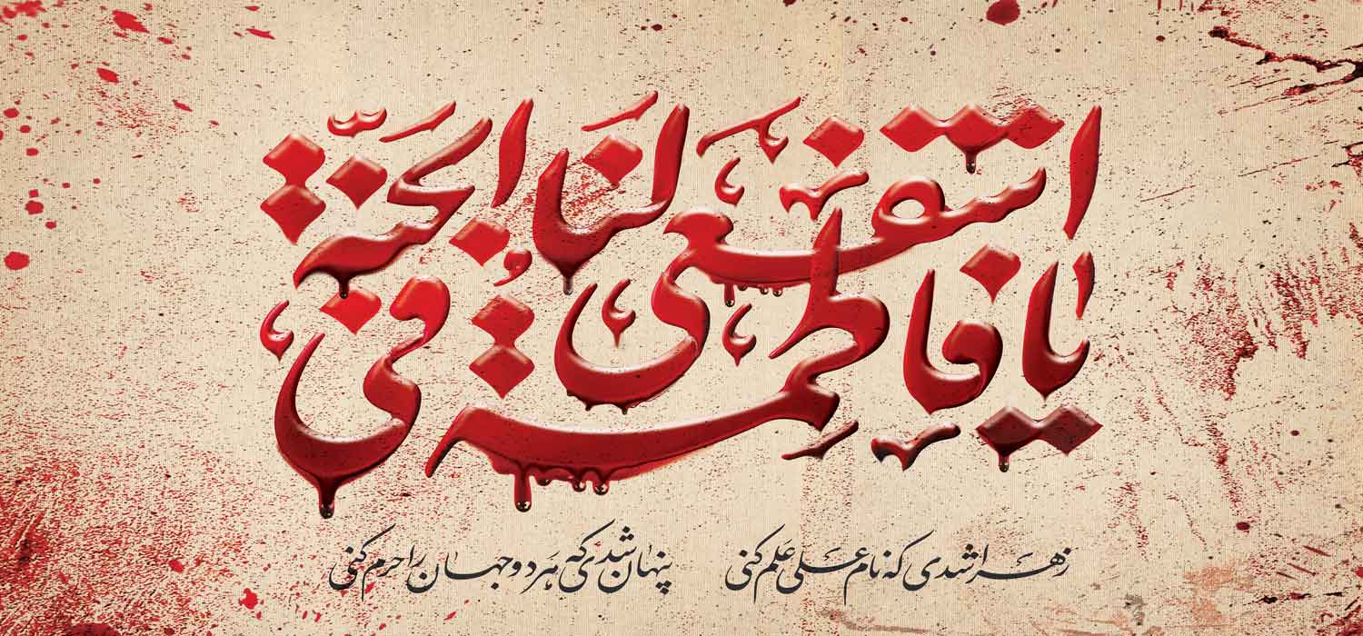 کتیبه ویژه ایام فاطمیه (س) 1479 کتیبه ویژه ایام فاطمیه (س) 1479