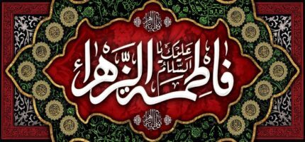 کتیبه ویژه ایام فاطمیه (س) 1480