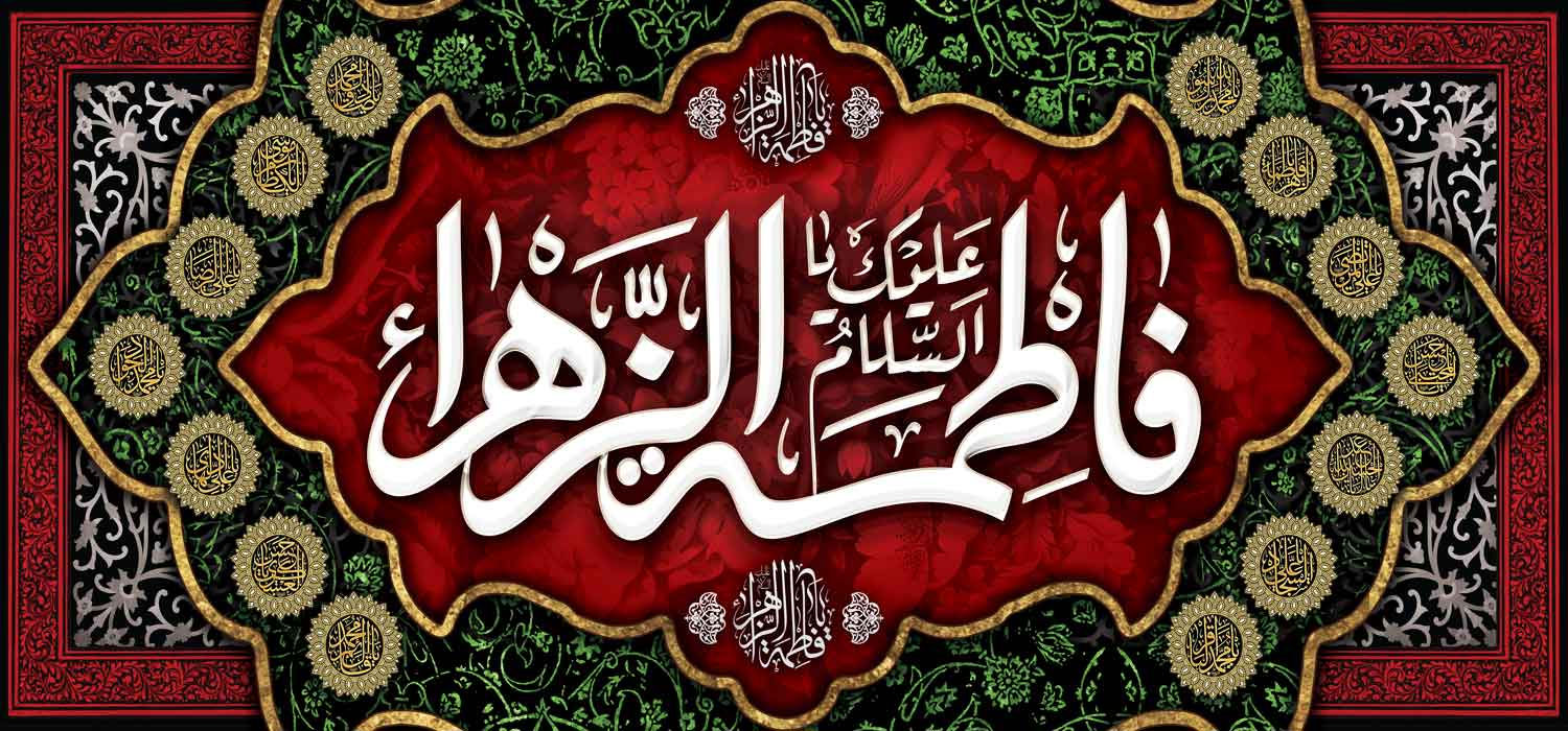 کتیبه ویژه ایام فاطمیه (س) 1480 کتیبه ویژه ایام فاطمیه (س) 1480