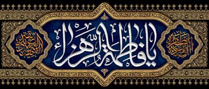 کتیبه ویژه ایام فاطمیه (س) 1481