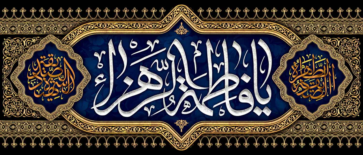 کتیبه ویژه ایام فاطمیه (س) 1481 کتیبه ویژه ایام فاطمیه (س) 1481