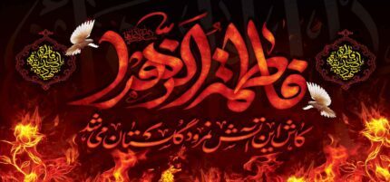 کتیبه ویژه ایام فاطمیه (س) 1482