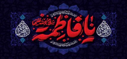 کتیبه ویژه ایام فاطمیه (س) 1483