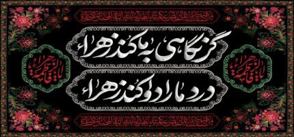 کتیبه ویژه ایام فاطمیه (س) 1485