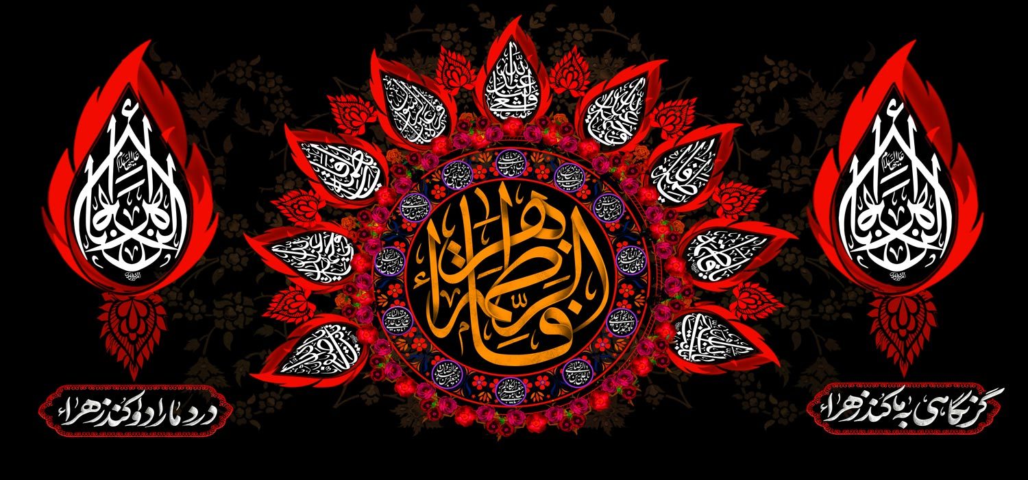 کتیبه ویژه ایام فاطمیه (س) 1486 کتیبه ویژه ایام فاطمیه (س) 1486