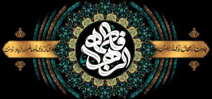 کتیبه ویژه ایام فاطمیه (س) 1487