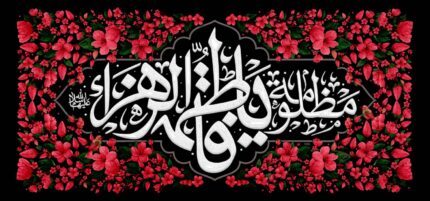 کتیبه ویژه ایام فاطمیه (س) 1488
