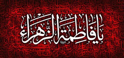 کتیبه ویژه ایام فاطمیه (س) 1489