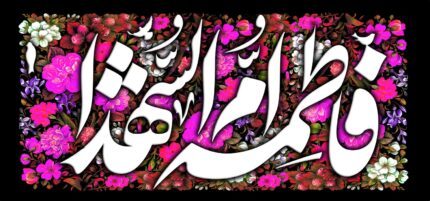 کتیبه ویژه ایام فاطمیه (س) 1490