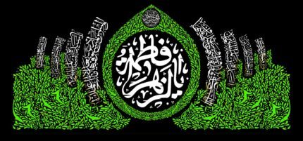 کتیبه ویژه ایام فاطمیه (س) 1491