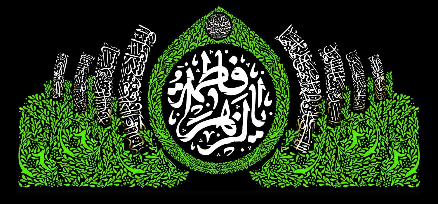 کتیبه ویژه ایام فاطمیه (س) 1491 کتیبه ویژه ایام فاطمیه (س) 1491