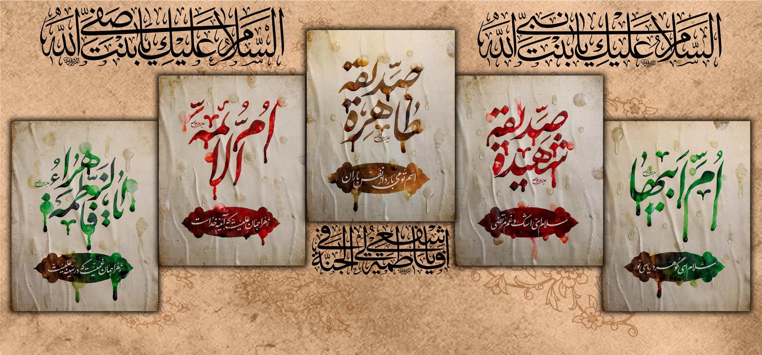 کتیبه ویژه ایام فاطمیه (س) 1492 کتیبه ویژه ایام فاطمیه (س) 1492
