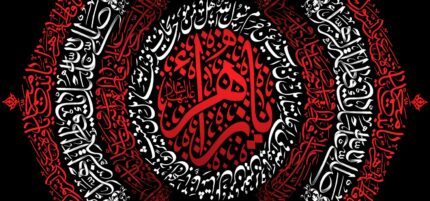 کتیبه ویژه ایام فاطمیه (س) 1494
