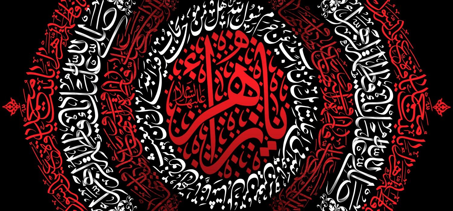 کتیبه ویژه ایام فاطمیه (س) 1494 کتیبه ویژه ایام فاطمیه (س) 1494