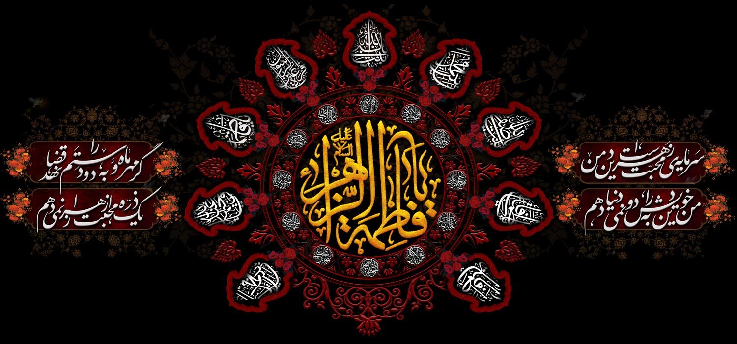 کتیبه ویژه ایام فاطمیه (س) 1495 کتیبه ویژه ایام فاطمیه (س) 1495