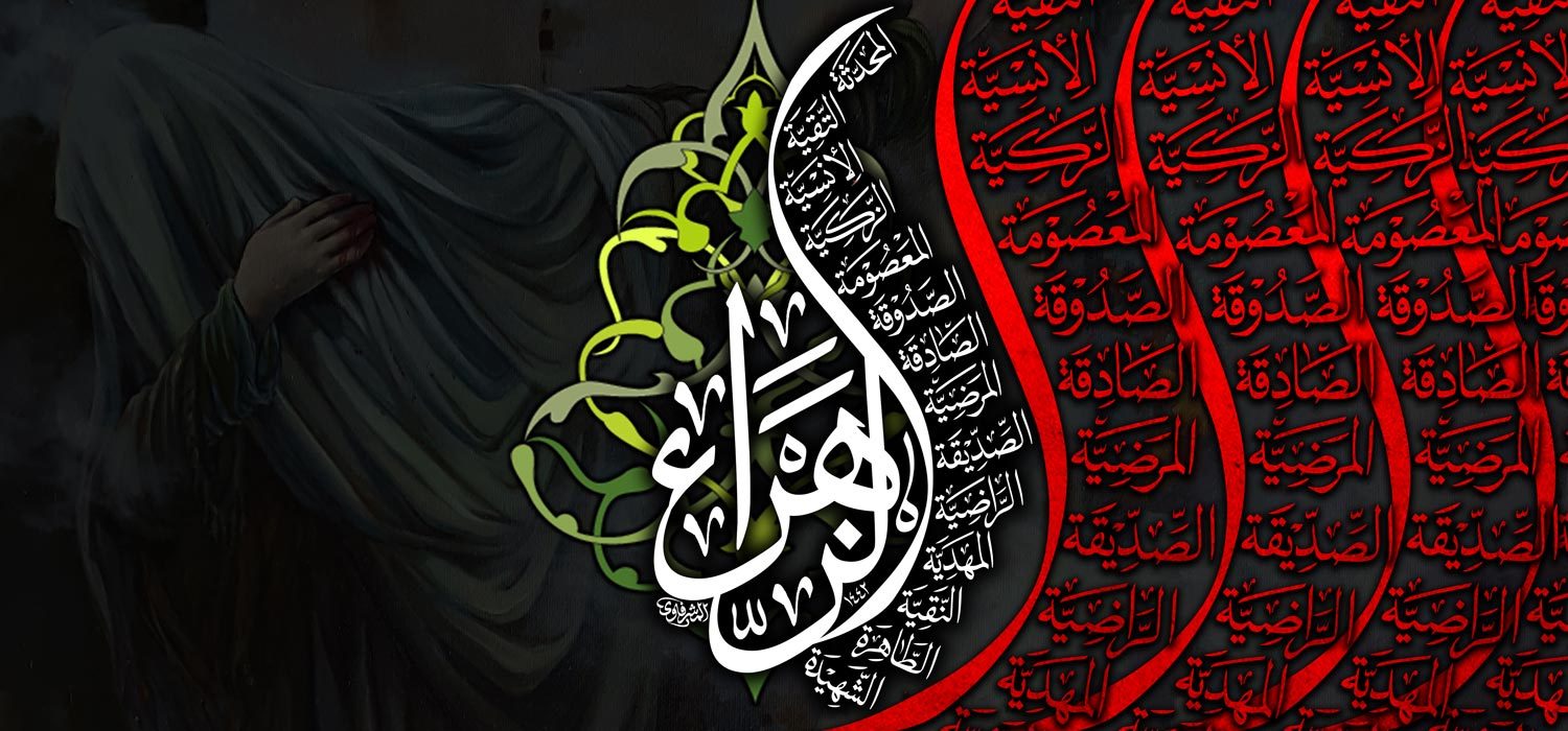کتیبه ویژه ایام فاطمیه (س) 1497 کتیبه ویژه ایام فاطمیه (س) 1497