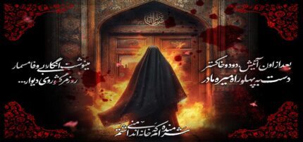 کتیبه ویژه ایام فاطمیه (س) 1498