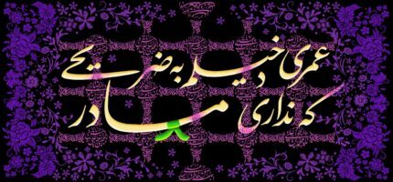 کتیبه ویژه ایام فاطمیه (س) 1499