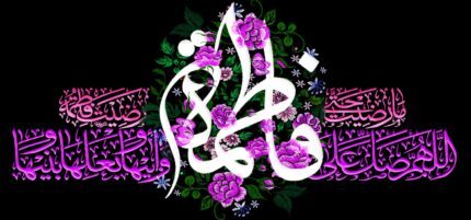 کتیبه ویژه ایام فاطمیه (س) 1500